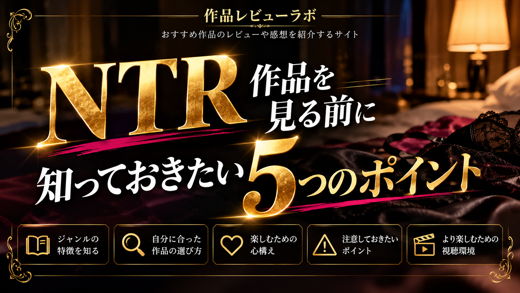 NTR作品を見る前に知っておきたい5つのポイント【初心者向け完全ガイド】